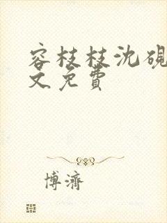 容枝枝沈砚书全文免费