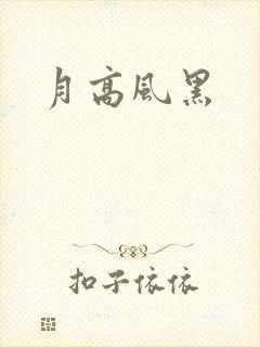 月高风黑