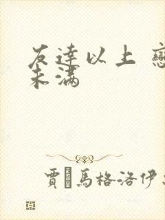 友达以上 恋人未满封面