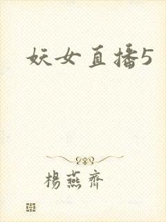 妖女直播5