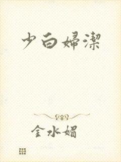 少白妇洁