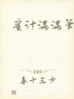蜜汁满满笔趣阁