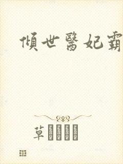 倾世医妃霸天下