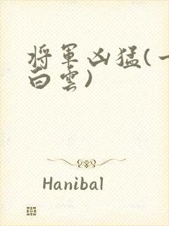 将军凶猛(一朵白云)