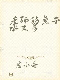 老师的兔子又软水又多封面
