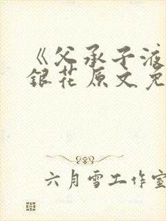 《父承子液》金银花原文免费阅读