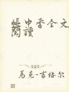 帐中香全文免费阅读