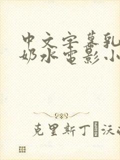 中文字幕乳授乳奶水电影小说