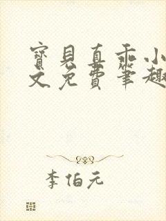 宝贝真乖小说全文免费笔趣阁