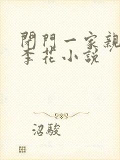 闭门一家亲吕红李花小说封面