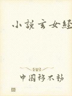 小说玄女经