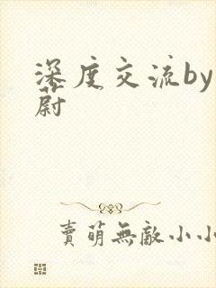 深度交流by蔚蔚
