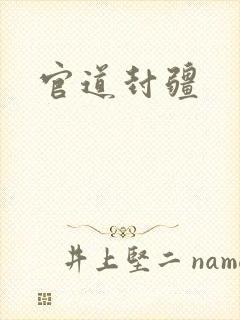 官道封疆