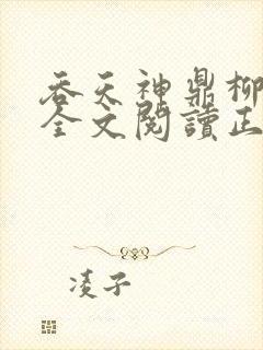 吞天神鼎柳无邪全文阅读正版
