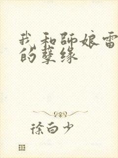 我和师娘雷雨中的孽缘