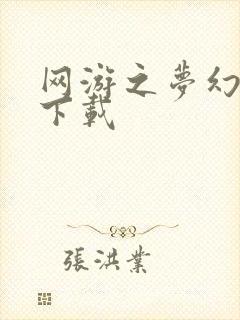 网游之梦幻现实下载