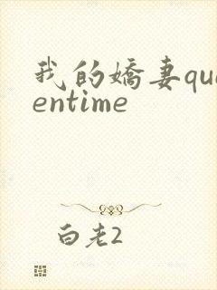 我的娇妻queentime