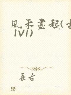 风禾尽起(古言 1V1)
