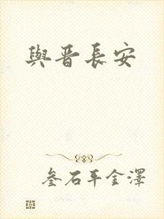 与晋长安
