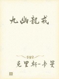 九幽龙戒