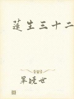 莲生三十二