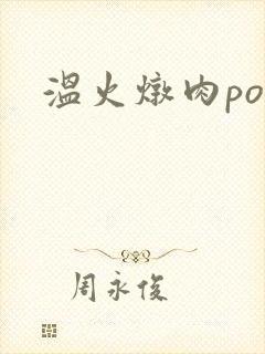 温火炖肉pop封面
