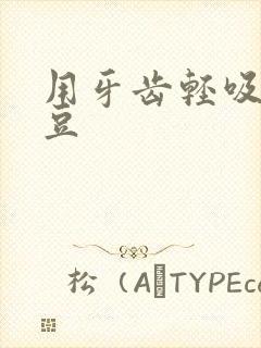用牙齿轻吸咬小豆封面