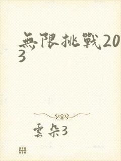 无限挑战2013
