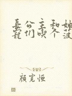 长公主和她的男宠们吃个菠菜卷