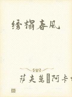 绣榻春风