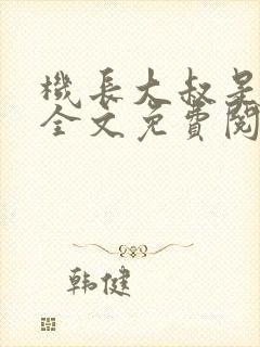 机长大叔是饿狼全文免费阅读笔趣阁小说