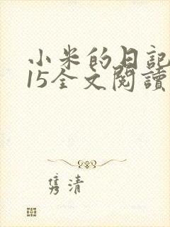 小米的日记1一15全文阅读封面