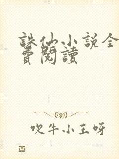 诛仙小说全文免费阅读