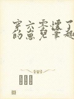 穿六零怀了大佬的崽儿笔趣阁
