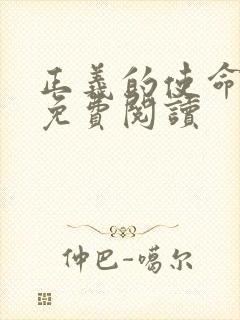 正义的使命全文免费阅读