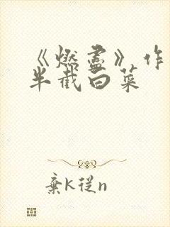 《燃尽》作者:半截白菜