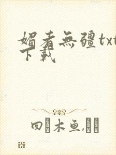 媚者无疆txt下载封面
