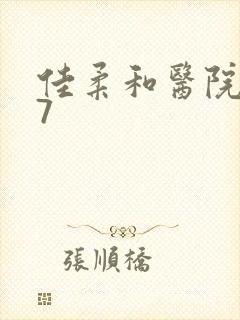 佳柔和医院长第7封面