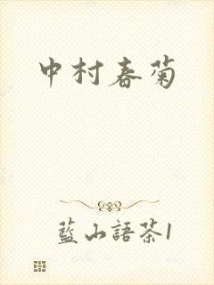 中村春菊
