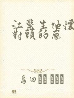 江医生他怀了死对头的崽