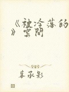 《被冷落的婚姻》云间