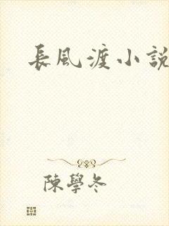 长风渡小说