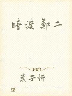 暗渡 郑二