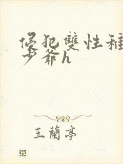 侵犯双性稚嫩小少爷h