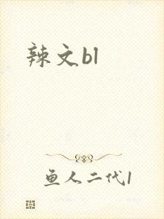 辣文bl