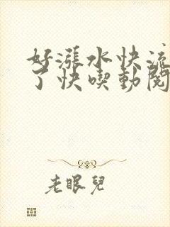 好涨水快流出来了快吃动阅读封面