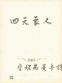 四天象人