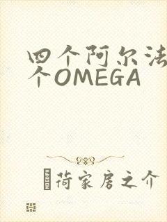 四个阿尔法干一个OMEGA封面