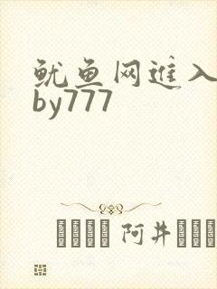 鱿鱼网进入官网by777