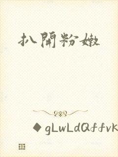 扒开粉嫩